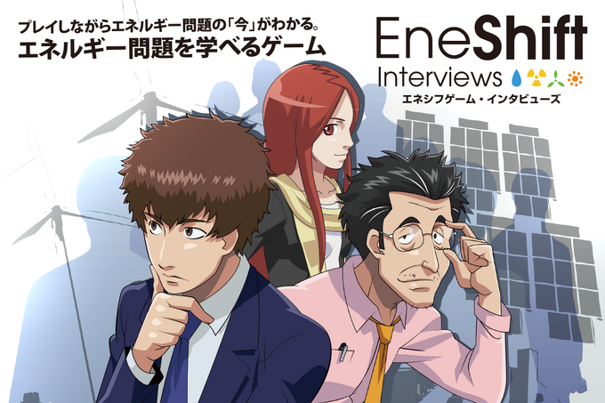 2014年3月11日、東日本大震災から3年が経過した。ゲームやエンタテインメントに関わるものとして何ができるかということを考えた結果、スマートフォン・アプリとしてローンチされるのが『  エネシフゲーム  』だ。アプリを開発したのは老舗のゲーム開発デベロッパー「ダ