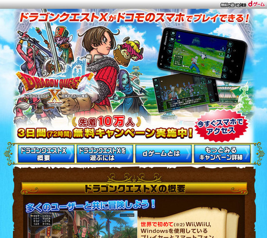 スクウェア・エニックスは、dゲーム版『ドラゴンクエストX 目覚めし五つの種族 オンライン』について、スマートフォンなどに対応機種を拡大したと発表しました。