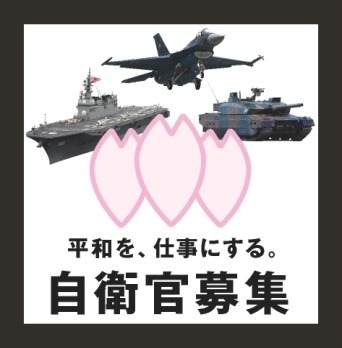 防衛省  が、自衛隊への入隊希望者の増加を目的とした活動の一環としてスマートフォン向けARアプリ「  キミにエールAR  」をリリースした。ダウンロードは無料(  iOS  /  Android  )。