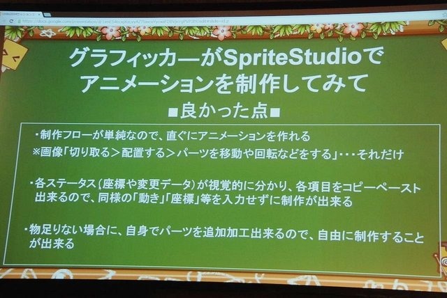 日本はスマホネイティブにおいても、2Dゲームが好まれやすいという、世界的にもユニークなお国柄です。そこで求められるのが、使い勝手の良いスプライトアニメーション制作ツール。「OPTPiX SpriteStudio」はその代表例で、昨年のUnite Japanにあわせてバージョン5にメ