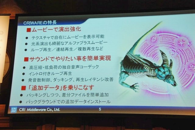 競争が激化するソーシャルゲーム業界。「グラフィックは一枚絵が当たり前」「サウンドは鳴らないのが当たり前」といったフィーチャーフォン時代の常識は、すでに過去のものとなっています。そこで注目を集めているのがCRI・ミドルウェアが提供するミドルウェア群。動画