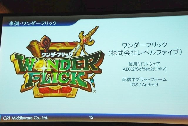 競争が激化するソーシャルゲーム業界。「グラフィックは一枚絵が当たり前」「サウンドは鳴らないのが当たり前」といったフィーチャーフォン時代の常識は、すでに過去のものとなっています。そこで注目を集めているのがCRI・ミドルウェアが提供するミドルウェア群。動画