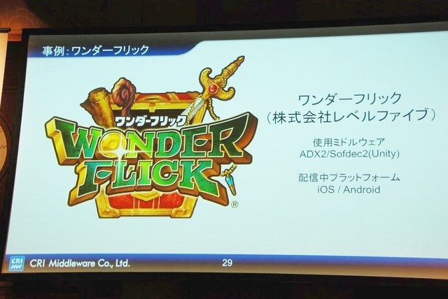 競争が激化するソーシャルゲーム業界。「グラフィックは一枚絵が当たり前」「サウンドは鳴らないのが当たり前」といったフィーチャーフォン時代の常識は、すでに過去のものとなっています。そこで注目を集めているのがCRI・ミドルウェアが提供するミドルウェア群。動画