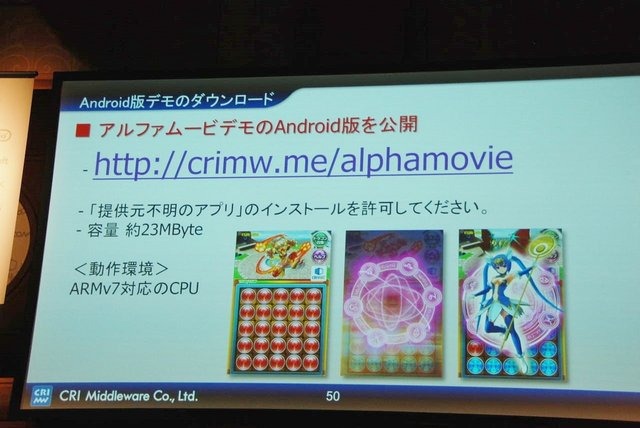 競争が激化するソーシャルゲーム業界。「グラフィックは一枚絵が当たり前」「サウンドは鳴らないのが当たり前」といったフィーチャーフォン時代の常識は、すでに過去のものとなっています。そこで注目を集めているのがCRI・ミドルウェアが提供するミドルウェア群。動画