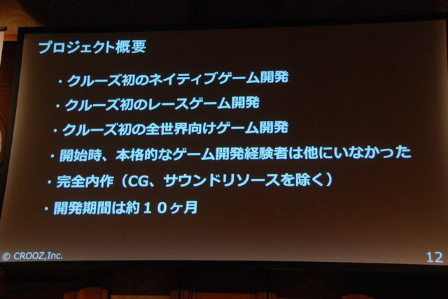 Unite Japan 2014で3月7日、クルーズの蛭田健司氏と鈴木優一氏が「全世界135カ国に配信したレーシングゲーム『ACR DRIFT』の制作秘話と技術基盤の構築について」と題して講演しました。その本質は「やるべきことをきちんとやる」という、非常にシンプルなものでした。