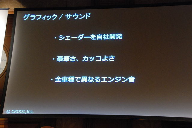 Unite Japan 2014で3月7日、クルーズの蛭田健司氏と鈴木優一氏が「全世界135カ国に配信したレーシングゲーム『ACR DRIFT』の制作秘話と技術基盤の構築について」と題して講演しました。その本質は「やるべきことをきちんとやる」という、非常にシンプルなものでした。