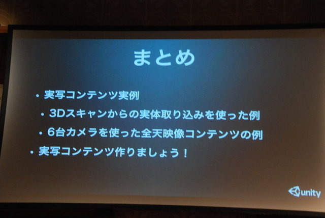 実写を使ったゲームはそれほど多くありません。死屍累々といってもいいでしょう。しかし、これから状況が変わっていくかもしれません。低予算で実写素材を活用できるソリューションがそろってきたからです。ユニティ・テクノロジーズ・ジャパンのコーポレートキャラクタ