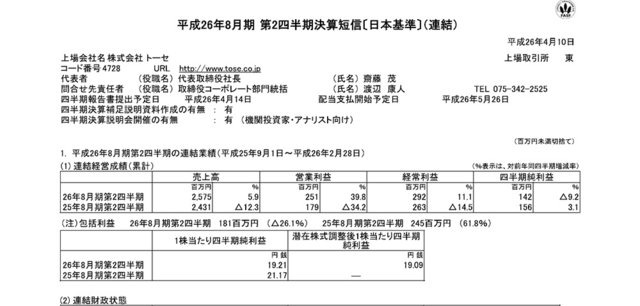 トーセは、平成26年8月期 第2四半期決算を発表しました。