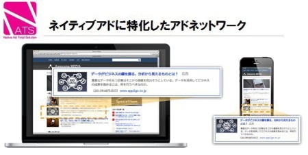 株式会社サイバーエージェント  の連結子会社である  株式会社App2go  と  株式会社シーエー・モバイル  が、ネイティブ広告ネットワーク「NATS（ナッツ、Native Ad Total Solutionの略）」の提供を開始した。
