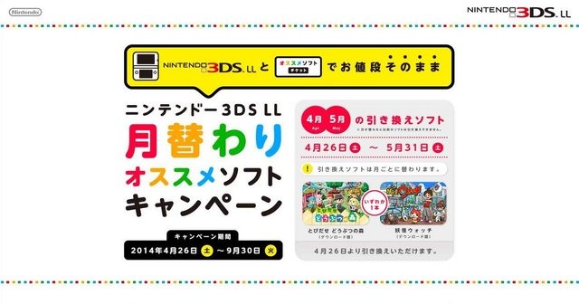 任天堂は、2014年4月26日以降にニンテンドー3DS LLを購入した方を対象とした「月替わりオススメソフトキャンペーン」を開催すると発表しました。