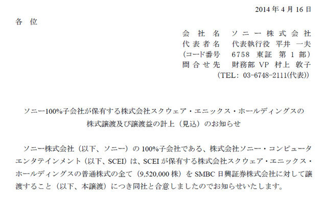 ソニー・コンピュータエンタテインメントは、保有するスクウェア・エニックス・ホールディングスの普通株式の全てを、SMBC日興証券に譲渡すると発表しました。