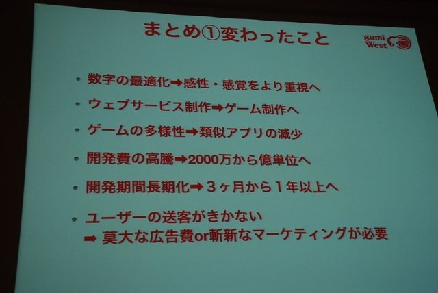 OGC2014でgumi West代表取締役社長の今泉潤氏は「変化する