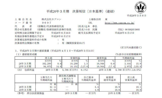 カプコンは、平成26年3月期決算を発表しました。