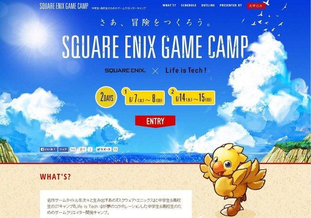 スクウェア・エニックスとライフイズテックが共同で開催する、中学生・高校生のためのゲームクリエイターキャンプ「SQUARE ENIX GAME CAMP」の参加受付を開始しました。