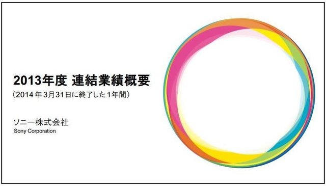 ソニーは、平成26年3月期決算（米国基準）を発表しました。