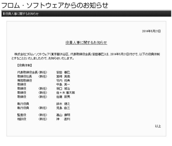 フロム・ソフトウェアは、2014年5月21日付けで新たな役員体制を発表し、代表取締役会長に安田善巳氏が、取締役社長に宮崎英高氏が就任すると発表しました。