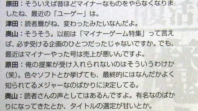 私もゲームライターのはしくれなので、ゲームライターはどうあるべきかとよく考えます。読者の方はライターなんて気にしないかもしれませんが、各ライターによって姿勢は違うものです。個人的には、ゲームライター原田勝彦氏の姿勢に、共感を抱きます。同時に、不安のよ