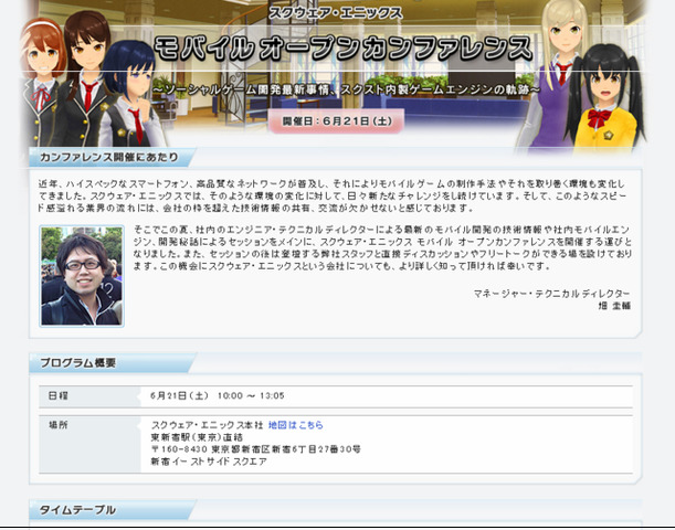 スクウェア・エニックスは、「モバイル オープンカンファレンス 〜ソーシャルゲーム開発最新事情、スクスト内製ゲームエンジンの軌跡〜」の申し込み受付を開始しました。