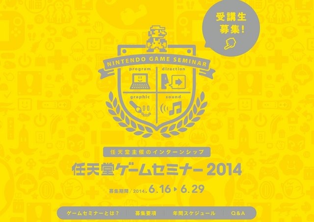 任天堂は、学生にゲーム制作の素晴らしさと奥深さを教えるセミナー「任天堂ゲームセミナー2014」を開催すると発表しました。