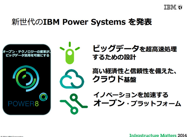 日本アイ・ビー・エムは5月28日に、都内で「Infrastructure Matters 2014〜データ活用とITインフラの常識を変える、次世代オープン・プラットフォームの誕生」セミナーを開催しました。会場では代表取締役社長のマーティン・イェッター氏をはじめ、同社エグゼクティブが