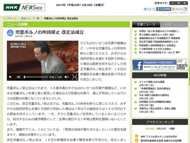 NHKニュースが伝えたところによると、18日の参議院本会議で改正児童ポルノ禁止法が賛成多数で可決され、成立されました。今回は、児童ポルノ（子供のわいせつな写真や画像）の所持を新たに禁じたうえで、みずからの性的好奇心を満たす目的で所持した場合には罰則を科す