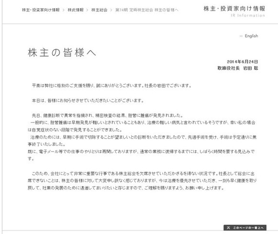 任天堂は、取締役社長の岩田聡氏が株主総会を欠席することについての説明文を公開しました。