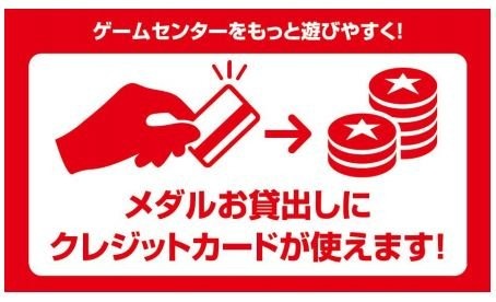 タイトーは、同社が運営する「タイトーステーション」の一部店舗にて、コイン購入の際のクレジットカード決済を発表しました。