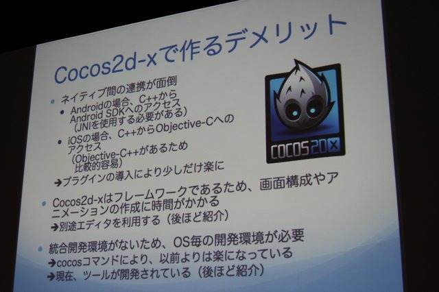 いまスマートフォン向け開発で注目されているフレームワーク「Cocos2d-x」。25日に開催された「Game Tools & Middleware Forum 2014」にて日本Cocos2d-xユーザ会代表の清水友晶氏が「Cocos2d-xの事例紹介と応用」と題した講演を行いました。