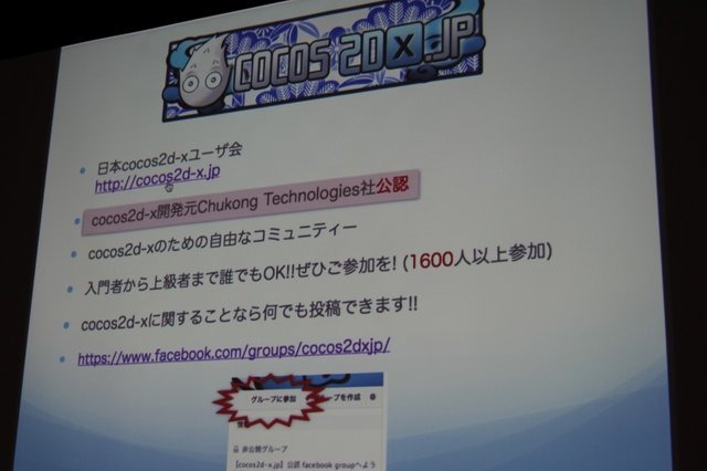 いまスマートフォン向け開発で注目されているフレームワーク「Cocos2d-x」。25日に開催された「Game Tools & Middleware Forum 2014」にて日本Cocos2d-xユーザ会代表の清水友晶氏が「Cocos2d-xの事例紹介と応用」と題した講演を行いました。