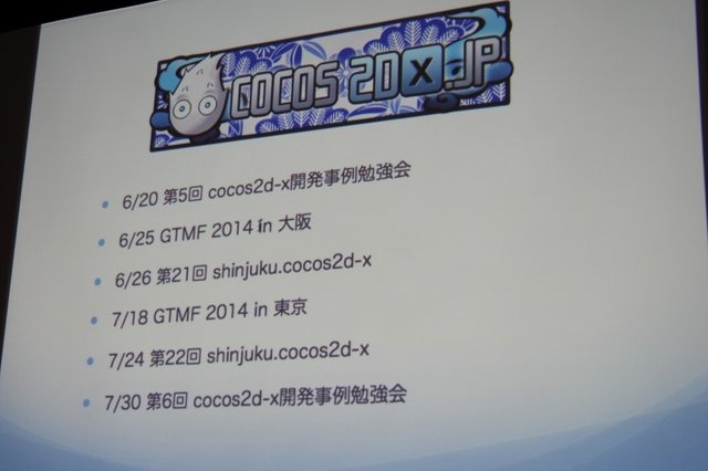 いまスマートフォン向け開発で注目されているフレームワーク「Cocos2d-x」。25日に開催された「Game Tools & Middleware Forum 2014」にて日本Cocos2d-xユーザ会代表の清水友晶氏が「Cocos2d-xの事例紹介と応用」と題した講演を行いました。