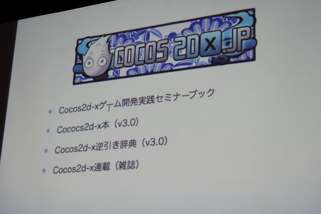 いまスマートフォン向け開発で注目されているフレームワーク「Cocos2d-x」。25日に開催された「Game Tools & Middleware Forum 2014」にて日本Cocos2d-xユーザ会代表の清水友晶氏が「Cocos2d-xの事例紹介と応用」と題した講演を行いました。