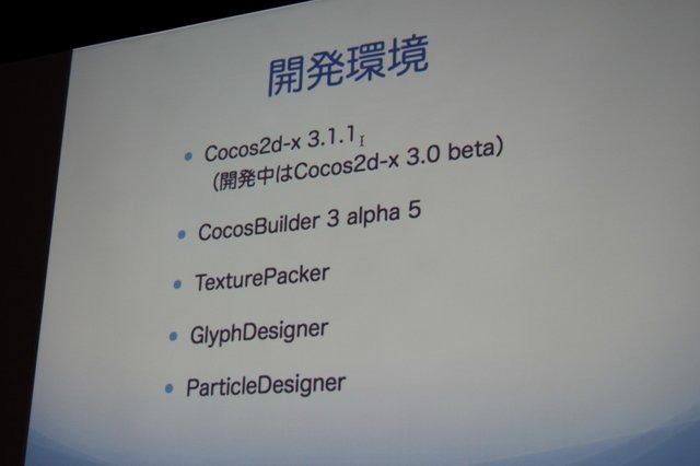 いまスマートフォン向け開発で注目されているフレームワーク「Cocos2d-x」。25日に開催された「Game Tools & Middleware Forum 2014」にて日本Cocos2d-xユーザ会代表の清水友晶氏が「Cocos2d-xの事例紹介と応用」と題した講演を行いました。