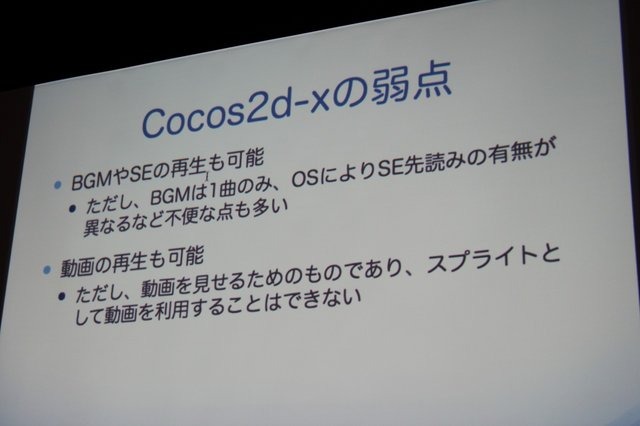 いまスマートフォン向け開発で注目されているフレームワーク「Cocos2d-x」。25日に開催された「Game Tools & Middleware Forum 2014」にて日本Cocos2d-xユーザ会代表の清水友晶氏が「Cocos2d-xの事例紹介と応用」と題した講演を行いました。