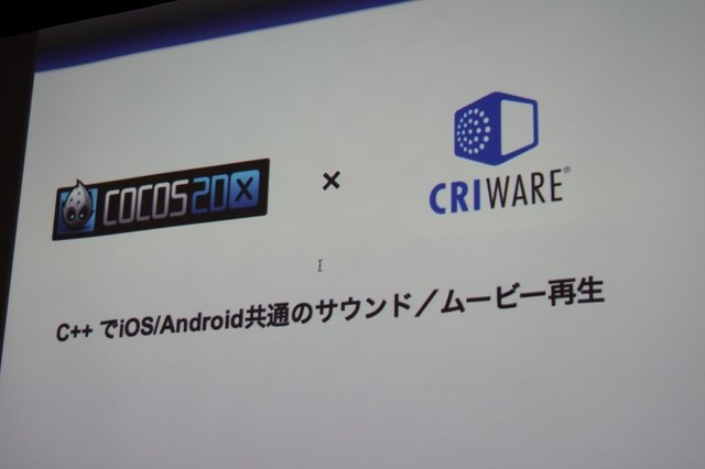 いまスマートフォン向け開発で注目されているフレームワーク「Cocos2d-x」。25日に開催された「Game Tools & Middleware Forum 2014」にて日本Cocos2d-xユーザ会代表の清水友晶氏が「Cocos2d-xの事例紹介と応用」と題した講演を行いました。