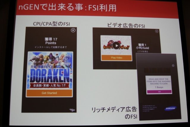 多くの開発者にとって重要性が増している広告ソリューション。25日、グランフロント大阪で開催された「Game Tools & Middleware Forum 2014」にてタップジョイの只隈茂朗氏が「フリーミアムモデルスマートフォンアプリの収益化手段」と題した講演を行いました。