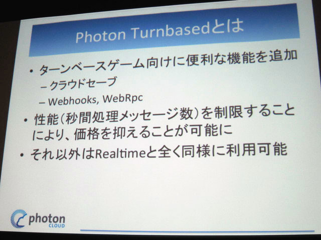 GTMF2014大阪でGMOクラウドは「Photonネットワークエンジン」がリニューアルされ、新たに「Photon Tunrbased」と「Photon Chat」が加わったと発表しました。その後、ゲームのデモを作成するなどして、簡単に組み込めることをアピールしました。