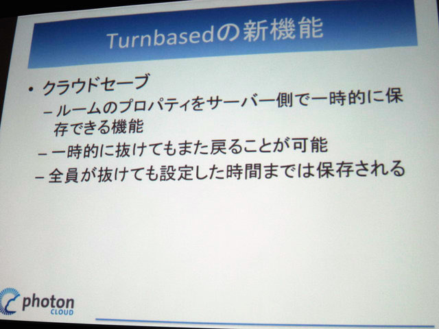 GTMF2014大阪でGMOクラウドは「Photonネットワークエンジン」がリニューアルされ、新たに「Photon Tunrbased」と「Photon Chat」が加わったと発表しました。その後、ゲームのデモを作成するなどして、簡単に組み込めることをアピールしました。