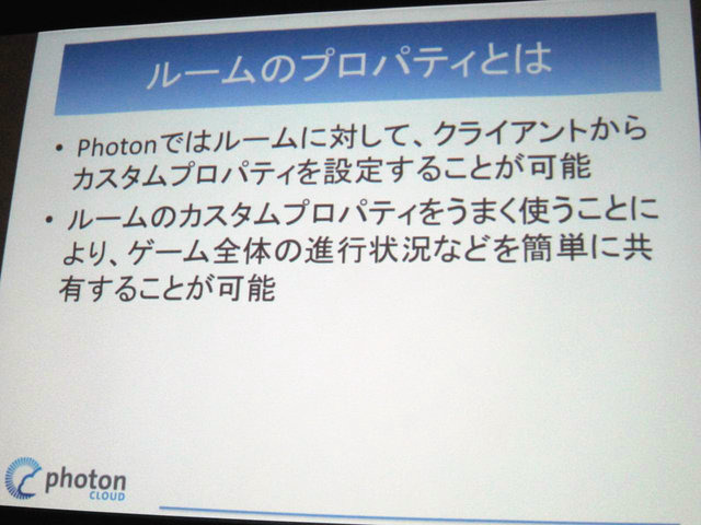 GTMF2014大阪でGMOクラウドは「Photonネットワークエンジン」がリニューアルされ、新たに「Photon Tunrbased」と「Photon Chat」が加わったと発表しました。その後、ゲームのデモを作成するなどして、簡単に組み込めることをアピールしました。