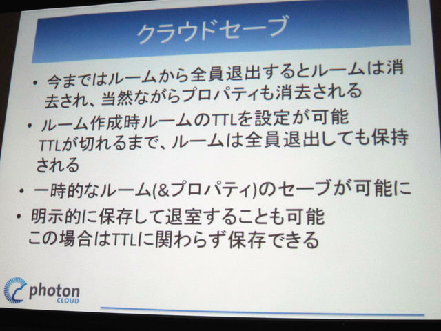 GTMF2014大阪でGMOクラウドは「Photonネットワークエンジン」がリニューアルされ、新たに「Photon Tunrbased」と「Photon Chat」が加わったと発表しました。その後、ゲームのデモを作成するなどして、簡単に組み込めることをアピールしました。