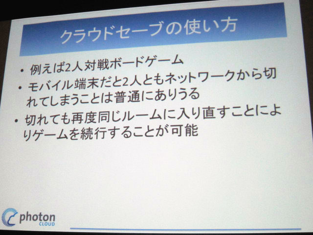 GTMF2014大阪でGMOクラウドは「Photonネットワークエンジン」がリニューアルされ、新たに「Photon Tunrbased」と「Photon Chat」が加わったと発表しました。その後、ゲームのデモを作成するなどして、簡単に組み込めることをアピールしました。