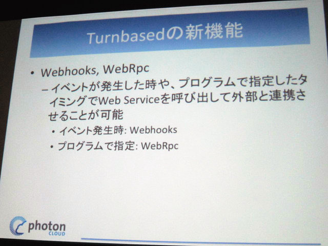 GTMF2014大阪でGMOクラウドは「Photonネットワークエンジン」がリニューアルされ、新たに「Photon Tunrbased」と「Photon Chat」が加わったと発表しました。その後、ゲームのデモを作成するなどして、簡単に組み込めることをアピールしました。