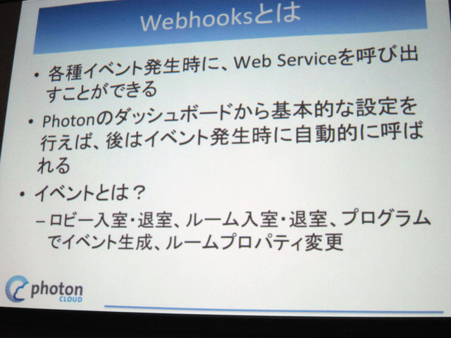 GTMF2014大阪でGMOクラウドは「Photonネットワークエンジン」がリニューアルされ、新たに「Photon Tunrbased」と「Photon Chat」が加わったと発表しました。その後、ゲームのデモを作成するなどして、簡単に組み込めることをアピールしました。