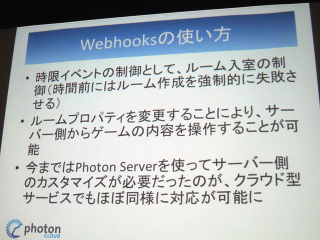 GTMF2014大阪でGMOクラウドは「Photonネットワークエンジン」がリニューアルされ、新たに「Photon Tunrbased」と「Photon Chat」が加わったと発表しました。その後、ゲームのデモを作成するなどして、簡単に組み込めることをアピールしました。