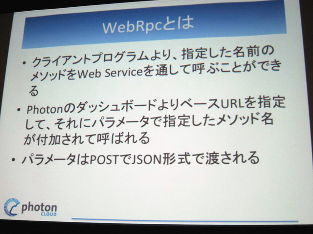 GTMF2014大阪でGMOクラウドは「Photonネットワークエンジン」がリニューアルされ、新たに「Photon Tunrbased」と「Photon Chat」が加わったと発表しました。その後、ゲームのデモを作成するなどして、簡単に組み込めることをアピールしました。