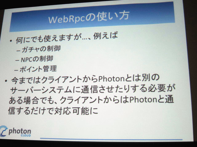 GTMF2014大阪でGMOクラウドは「Photonネットワークエンジン」がリニューアルされ、新たに「Photon Tunrbased」と「Photon Chat」が加わったと発表しました。その後、ゲームのデモを作成するなどして、簡単に組み込めることをアピールしました。