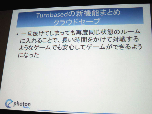 GTMF2014大阪でGMOクラウドは「Photonネットワークエンジン」がリニューアルされ、新たに「Photon Tunrbased」と「Photon Chat」が加わったと発表しました。その後、ゲームのデモを作成するなどして、簡単に組み込めることをアピールしました。