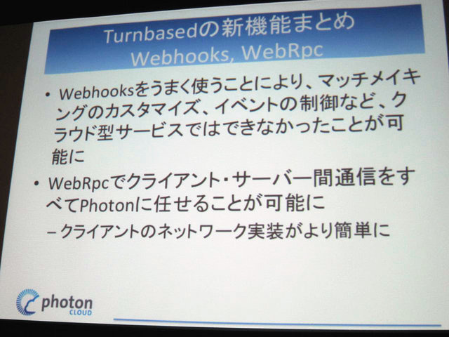 GTMF2014大阪でGMOクラウドは「Photonネットワークエンジン」がリニューアルされ、新たに「Photon Tunrbased」と「Photon Chat」が加わったと発表しました。その後、ゲームのデモを作成するなどして、簡単に組み込めることをアピールしました。