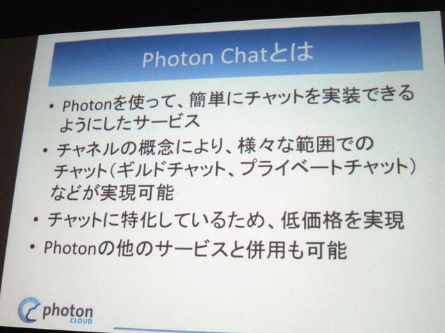 GTMF2014大阪でGMOクラウドは「Photonネットワークエンジン」がリニューアルされ、新たに「Photon Tunrbased」と「Photon Chat」が加わったと発表しました。その後、ゲームのデモを作成するなどして、簡単に組み込めることをアピールしました。