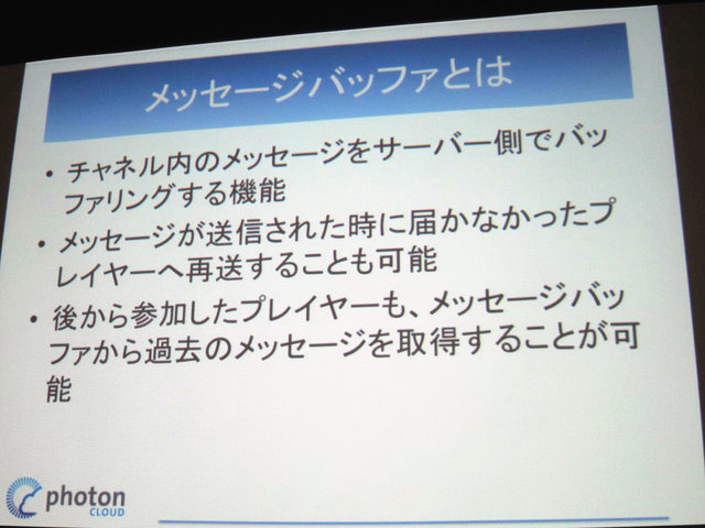 GTMF2014大阪でGMOクラウドは「Photonネットワークエンジン」がリニューアルされ、新たに「Photon Tunrbased」と「Photon Chat」が加わったと発表しました。その後、ゲームのデモを作成するなどして、簡単に組み込めることをアピールしました。