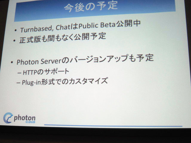 GTMF2014大阪でGMOクラウドは「Photonネットワークエンジン」がリニューアルされ、新たに「Photon Tunrbased」と「Photon Chat」が加わったと発表しました。その後、ゲームのデモを作成するなどして、簡単に組み込めることをアピールしました。